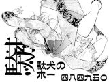 駄犬のホー 〜「第四八話」「第四九話」「第五十話」〜