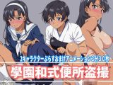 學園和式便所盗撮