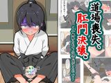 道場喪失、肛門決壊。