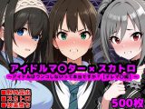 アイドルマ●ター スカトロCG集 〜クール系アイドルはウンコしないって本当ですか？【デレマ●編】〜