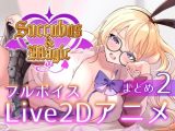 【本格洗脳】Succubus＆Magic_アリス様の貢ぎ奴○専用アニメ_後編