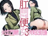 肛門便女3_コ〇リ・ハー〇ート