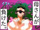 母さんが、負けた。〜退魔師の母、息子の目の前で淫獣に屈す〜
