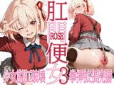 肛門便女3_錦〇千束