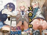 学園アイドル〇スター 脱糞スカトロCG集ver.2 500枚