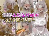 銀髪ふたなり娘のスカトロオナニー