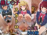 推し〇子 脱糞スカトロCG集 500枚