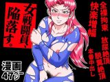 女戦闘員、陥落す。